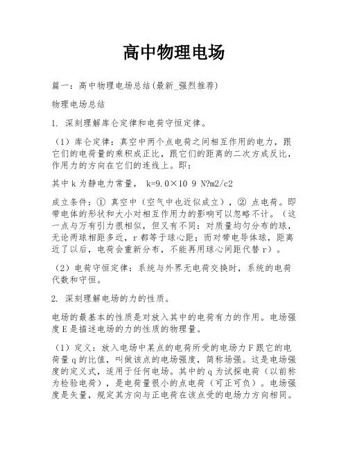 高中物理电场