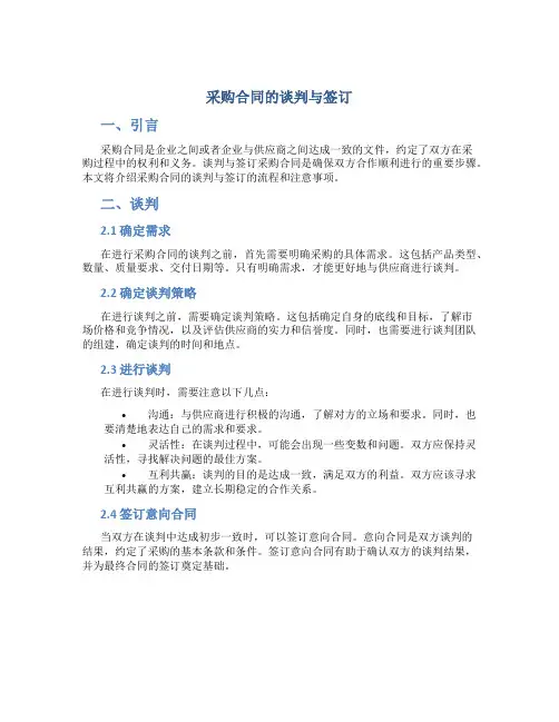 采购合同的谈判与签订