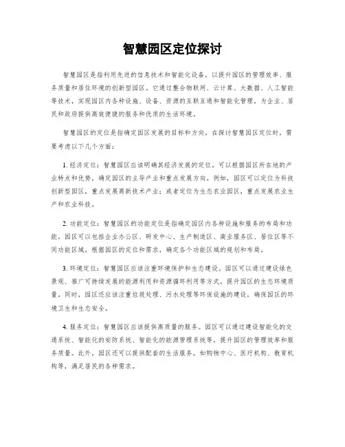 智慧园区定位探讨