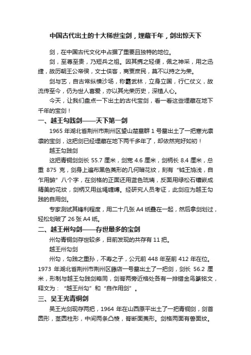中国古代出土的十大稀世宝剑，埋藏千年，剑出惊天下
