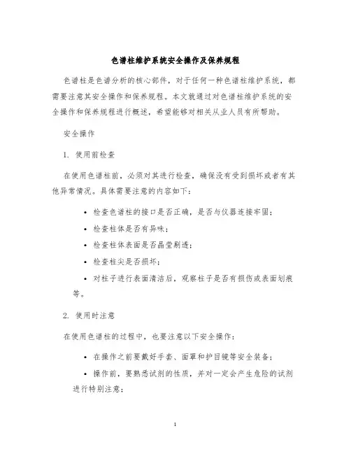 色谱柱维护系统安全操作及保养规程