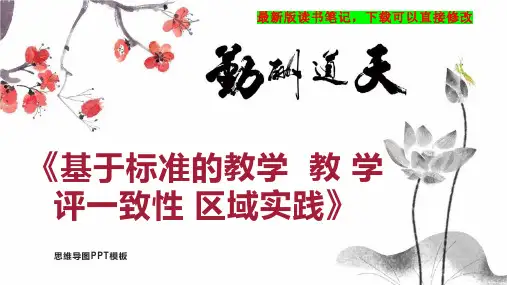 《基于标准的教学  教 学 评一致性 区域实践》读书笔记思维导图PPT模板下载