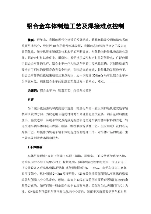 铝合金车体制造工艺及焊接难点控制