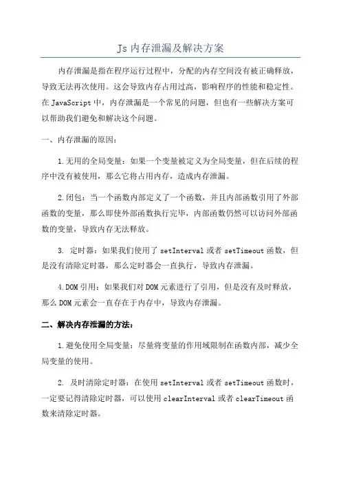 Js内存泄漏及解决方案