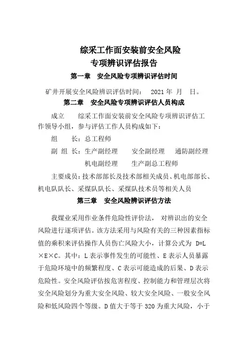 04综采工作面安装前安全风险专项辨识评估报告