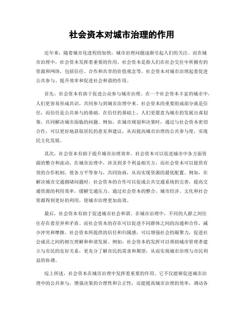 社会资本对城市治理的作用