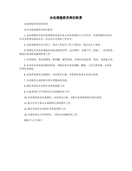 水处理值班员岗位职责