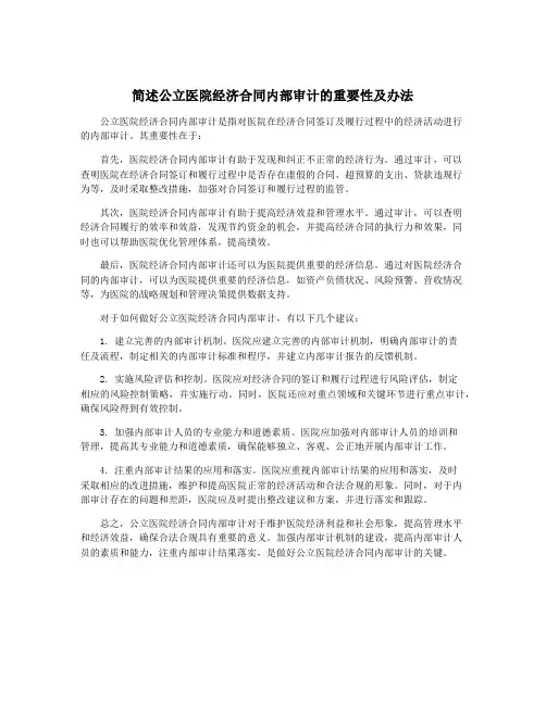 简述公立医院经济合同内部审计的重要性及办法