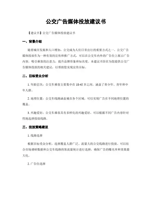 公交广告媒体投放建议书