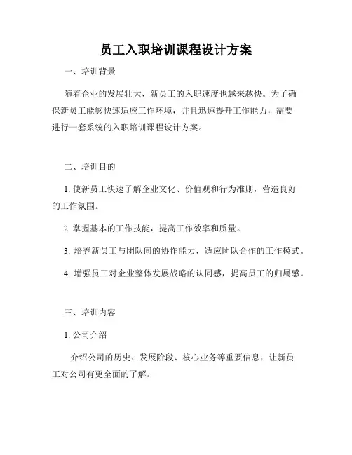 员工入职培训课程设计方案