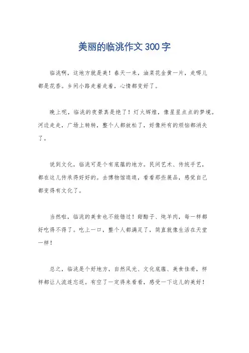 美丽的临洮作文300字