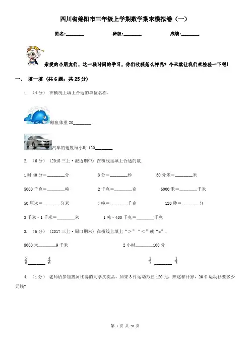 四川省绵阳市三年级上学期数学期末模拟卷(一)