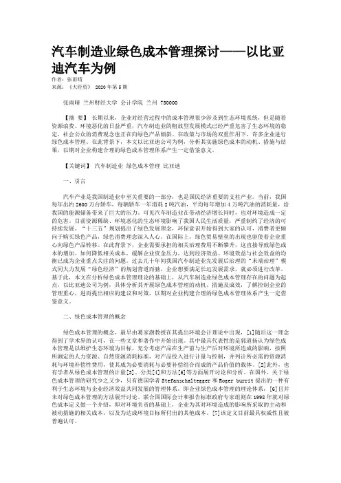 汽车制造业绿色成本管理探讨——以比亚迪汽车为例
