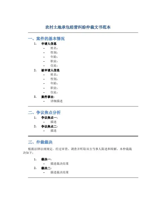 农村土地承包经营纠纷仲裁文书范本