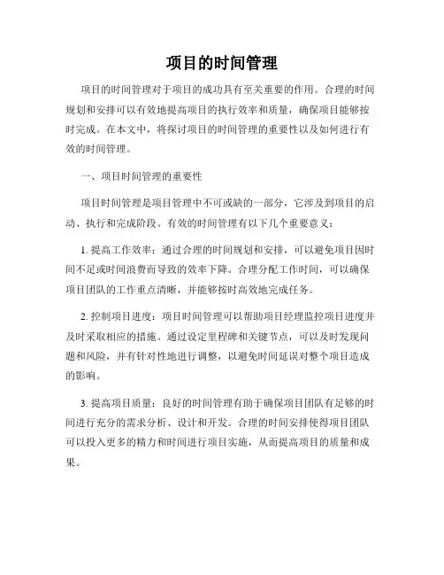 项目的时间管理