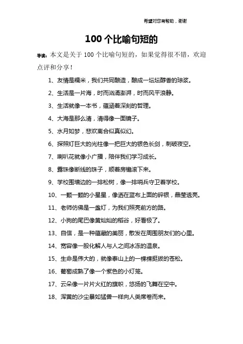 100个比喻句短的