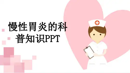 慢性胃炎的科普知识PPT
