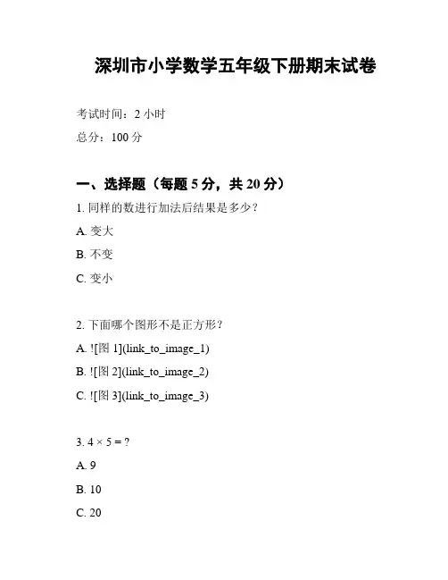 深圳市小学数学五年级下册期末试卷