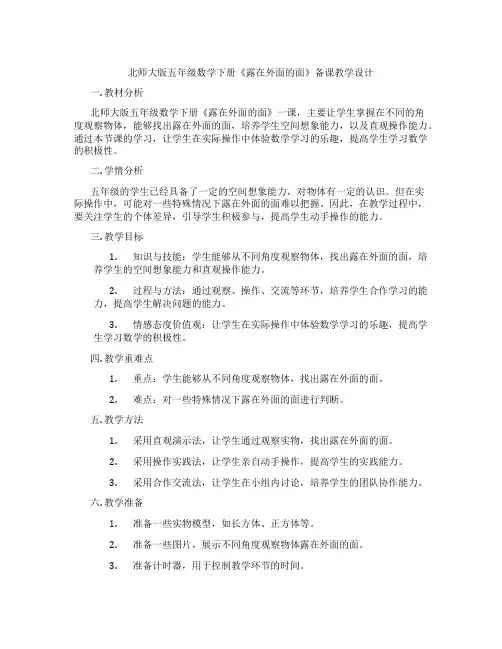北师大版五年级数学下册《露在外面的面》备课教学设计