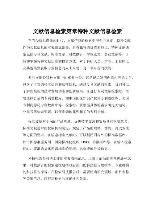 文献信息检索第章特种文献信息检索