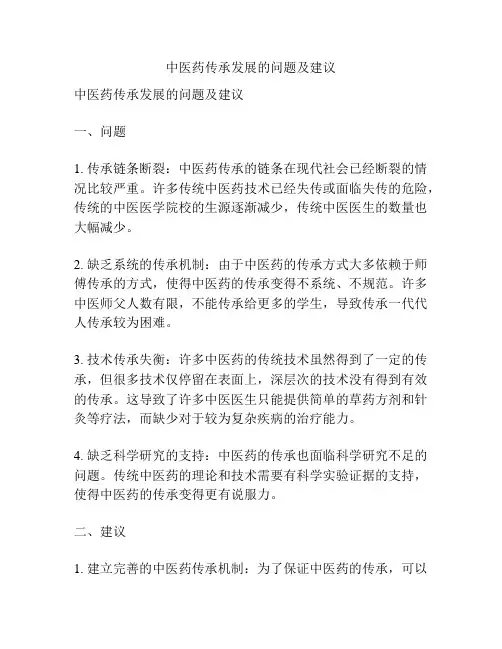 中医药传承发展的问题及建议