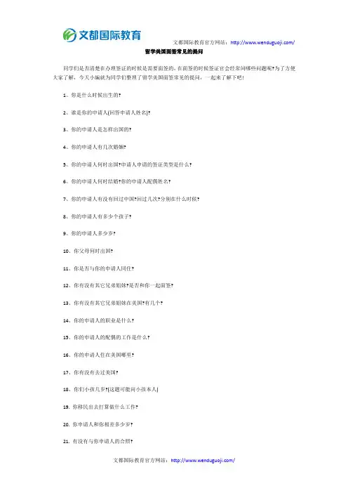 留学美国面签常见的提问