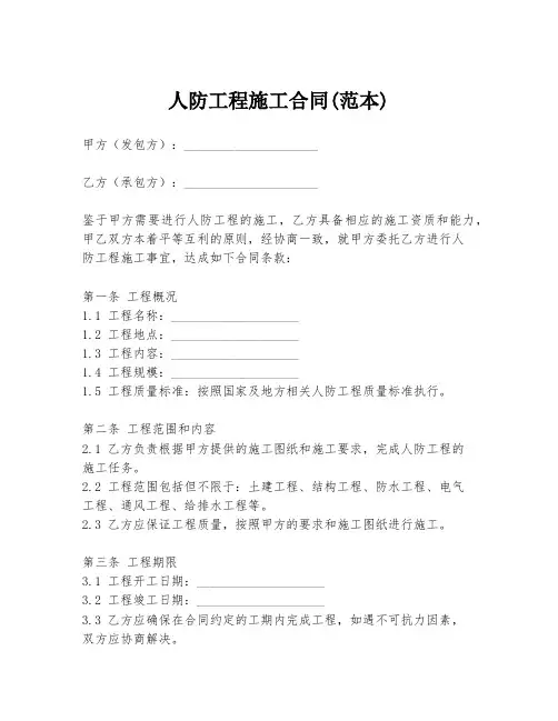 人防工程施工合同(范本)