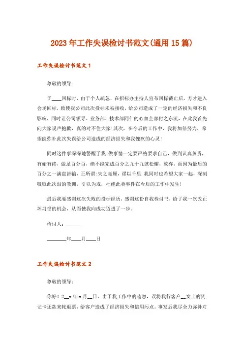 2023年工作失误检讨书范文(通用15篇)