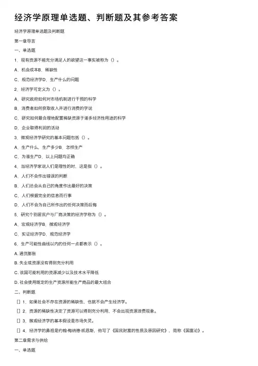 经济学原理单选题、判断题及其参考答案