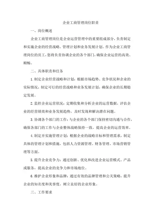 企业工商管理岗位职责