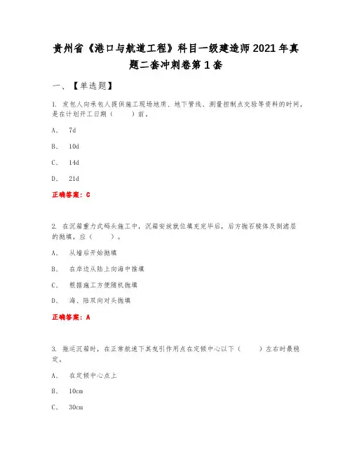 贵州省《港口与航道工程》科目一级建造师2021年真题二套冲刺卷