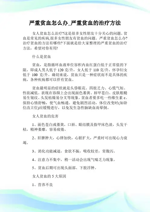 严重贫血怎么办_严重贫血的治疗方法.doc