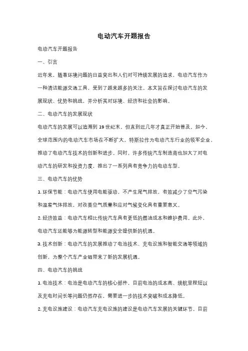 电动汽车开题报告