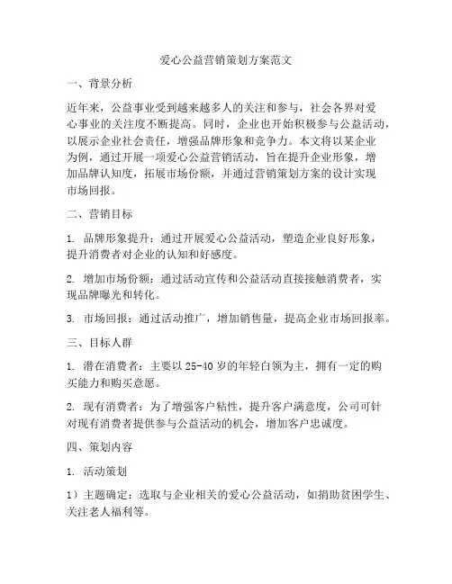 爱心公益营销策划方案范文