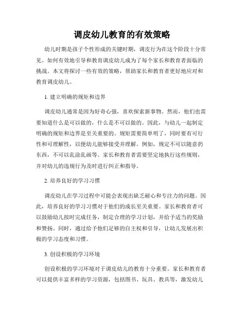 调皮幼儿教育的有效策略