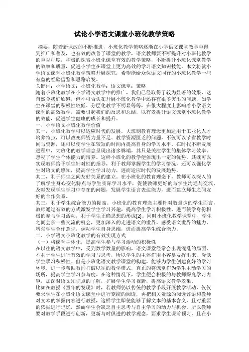 试论小学语文课堂小班化教学策略
