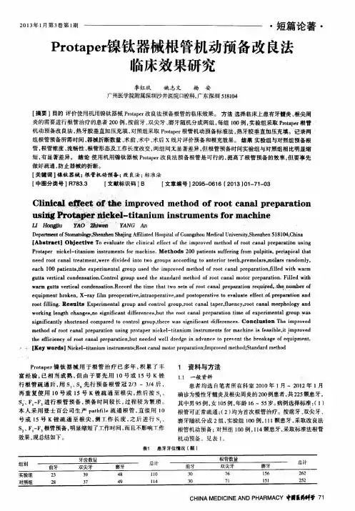 Protaper镍钛器械根管机动预备改良法临床效果研究