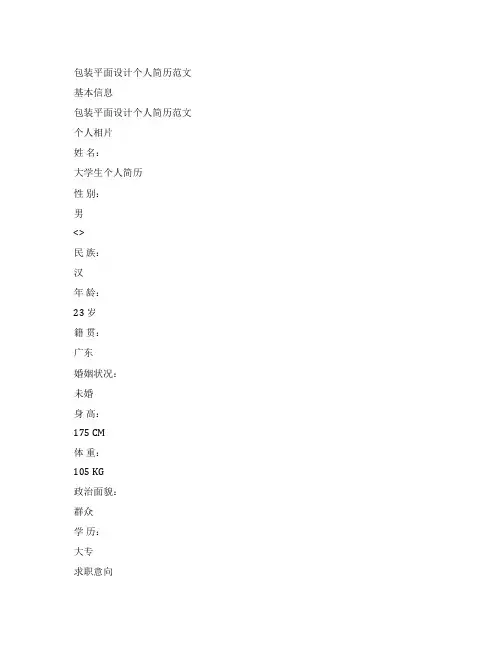 包装平面设计个人简历范文