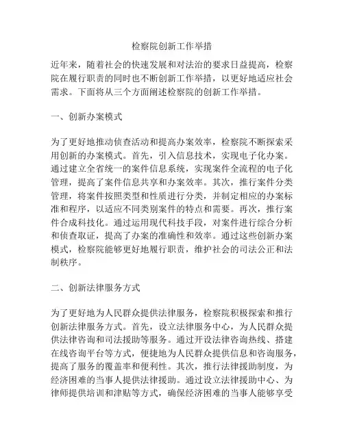 检察院创新工作举措