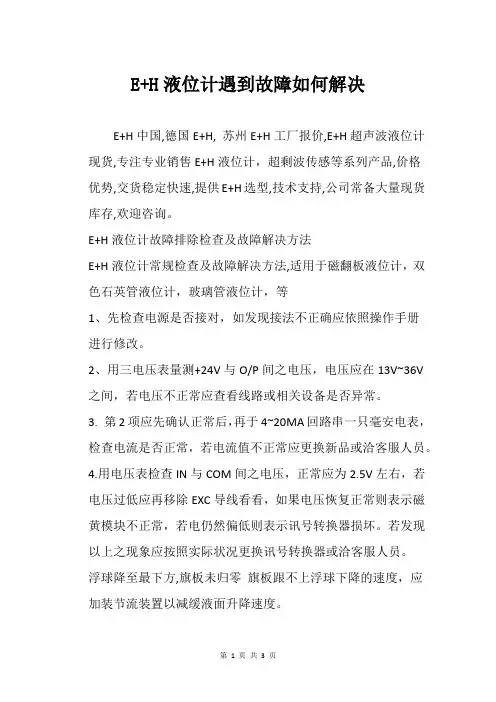 E+H液位计遇到故障如何解决