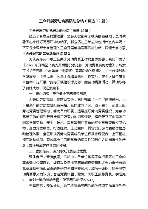 工会开展劳动竞赛活动总结（精选12篇）