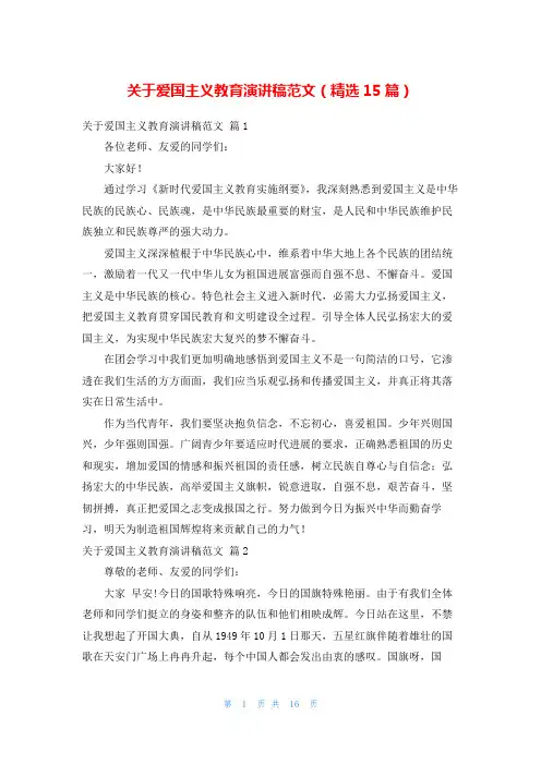 关于爱国主义教育演讲稿范文(精选15篇)