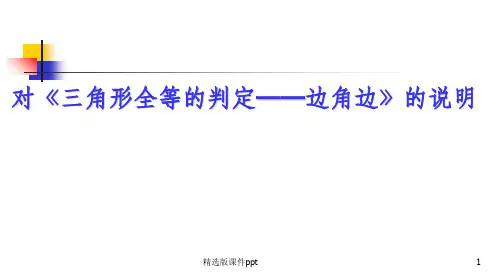 三角形全等的判定——边角边ppt课件