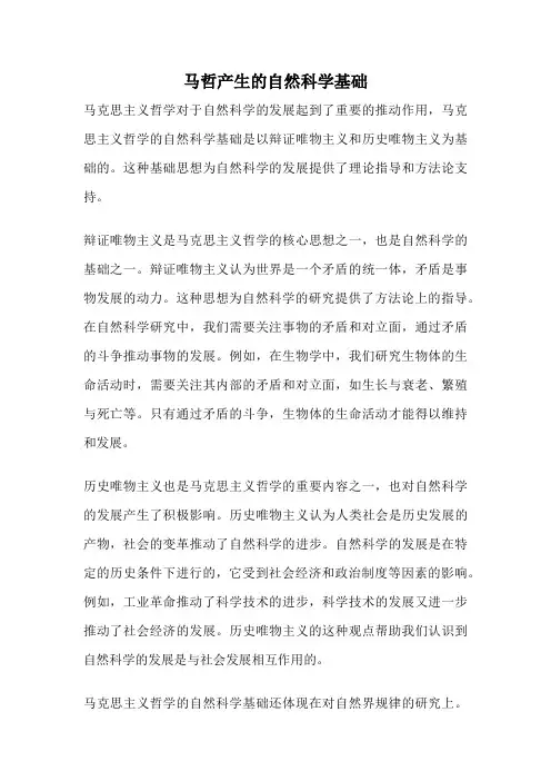 马哲产生的自然科学基础