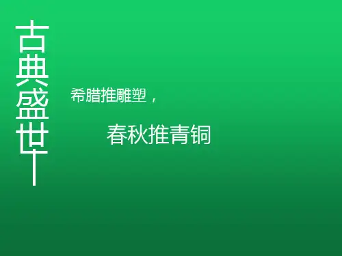 【课件】中国古代青铜器艺术 课件-高中美术人教版必修艺术欣赏