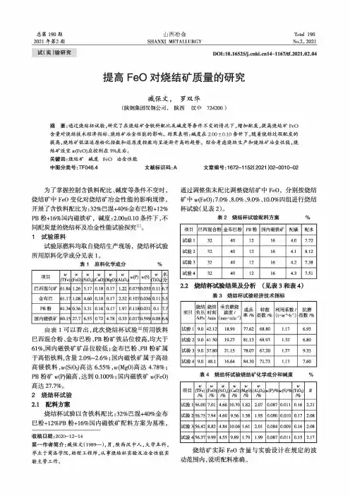 提高FeO对烧结矿质量的研究