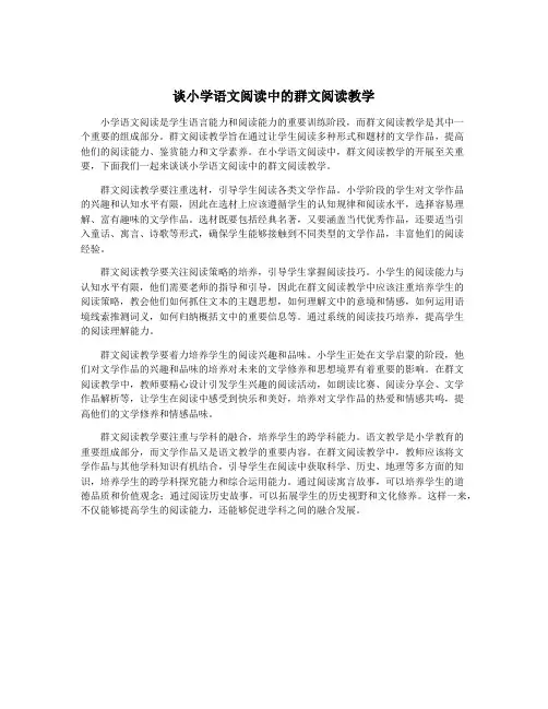 谈小学语文阅读中的群文阅读教学