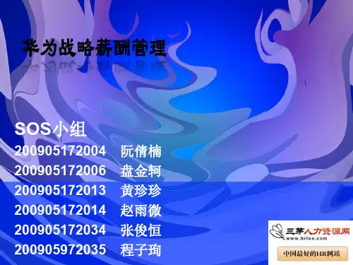 华为战略薪酬管理案例分析