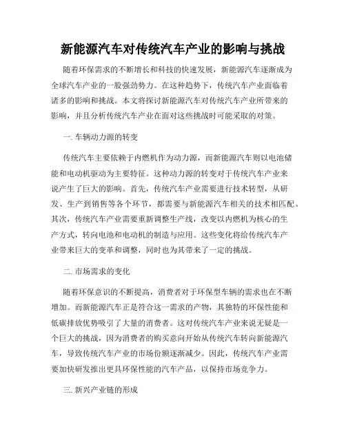 新能源汽车对传统汽车产业的影响与挑战