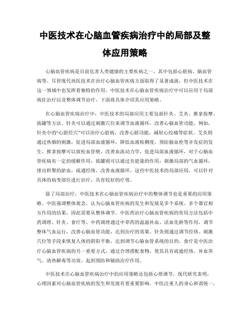中医技术在心脑血管疾病治疗中的局部及整体应用策略